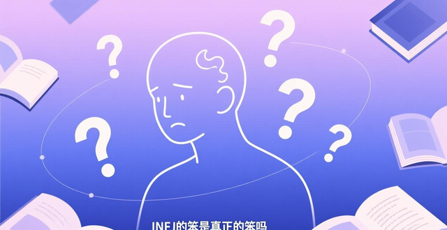INFJ聪明还是笨？解读他们时而睿智时而呆萌的反差感