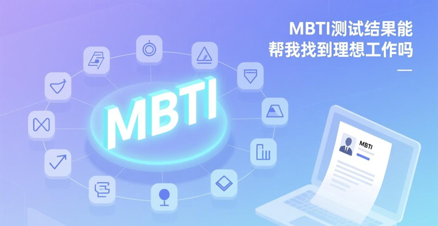 最新免费MBTI测试在哪做？16型与64型人格区别解析