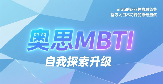 mbti的职业性格测免费 官方入口不花钱的靠谱测试