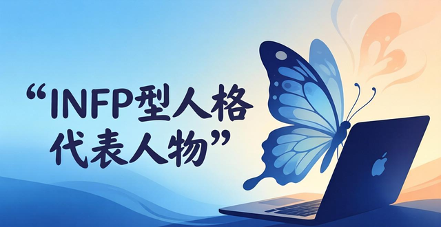 INFP型人格代表人物有哪些？这些名人都是调停者