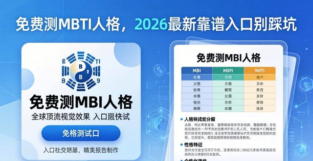 免费测MBTI人格，2026最新靠谱入口别踩坑
