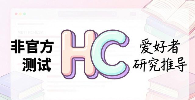 MBTI后面的字母A、T、H、C到底怎么测？一篇文章让你秒懂！